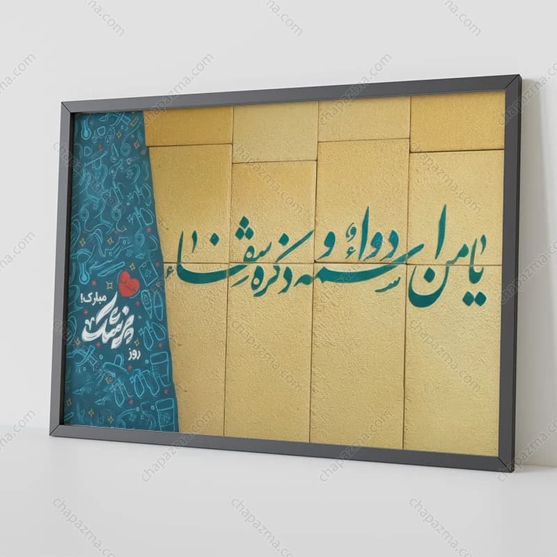 تابلو روز پزشک کد DR009 — تصویر ۴