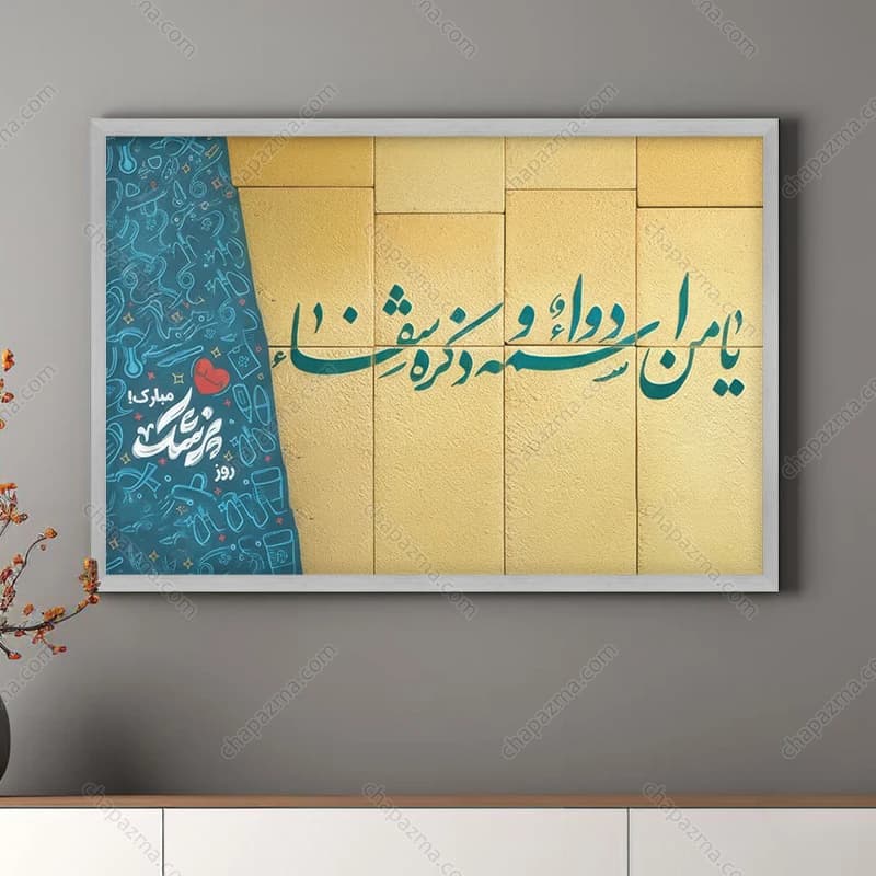 تابلو روز پزشک کد DR009