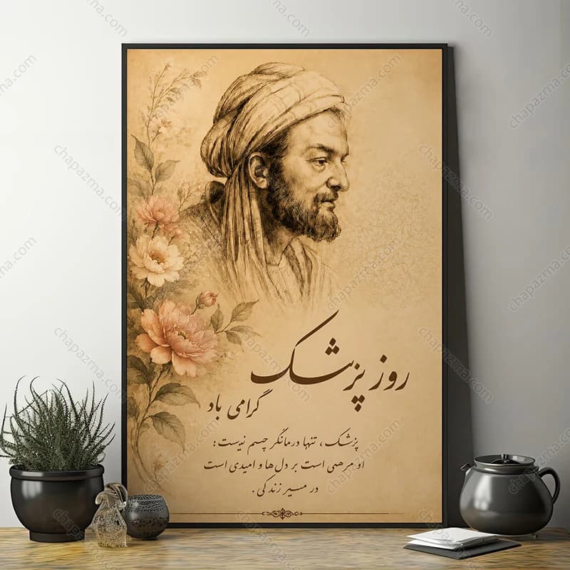 تابلو روز پزشک طرح نقاشی ابوعلی سینا کد DR007