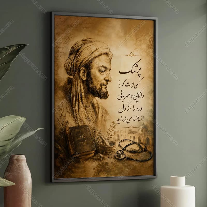 تابلوی روز پزشک ابوعلی سینا کد DR004 — تصویر ۴