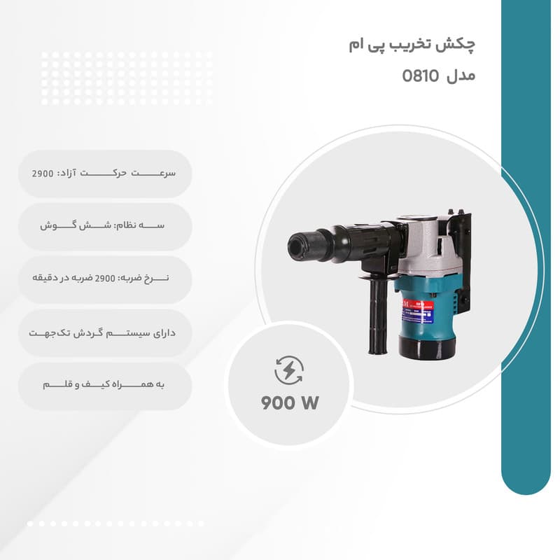 چکش تخریب پی ام مدل 0810 — تصویر ۷