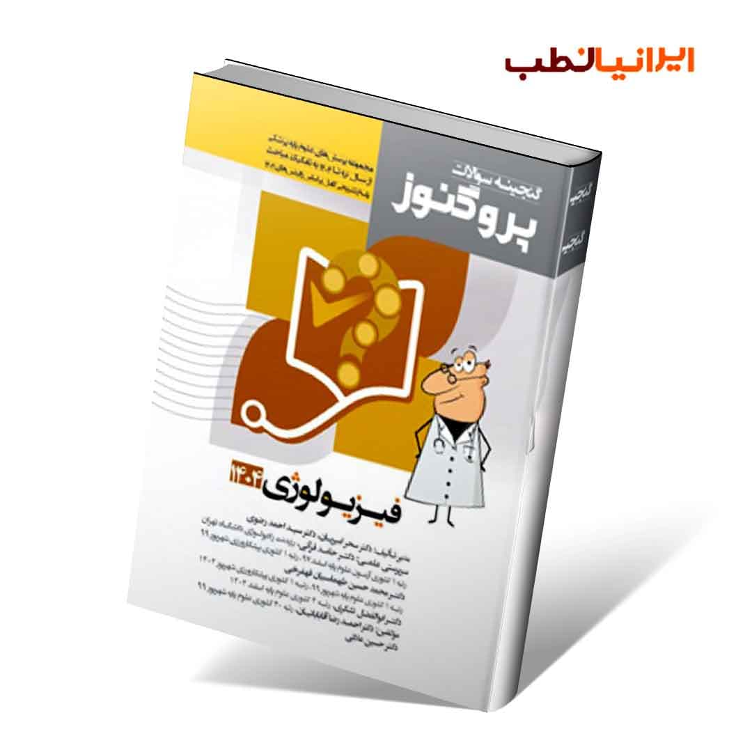 گنجینه سوالات علوم پایه پزشکی پروگنوز فیزیولوژی 1404 — تصویر ۲