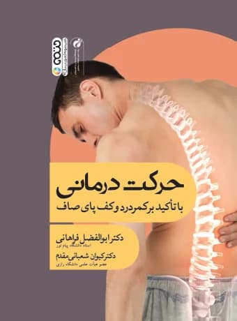 حرکت درمانی با تأکید بر کمردرد و کف پای صاف — تصویر ۲