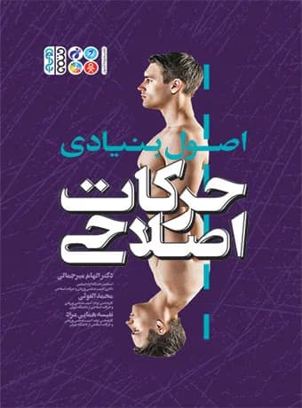 اصول بنیادی حرکات اصلاحی — تصویر ۲
