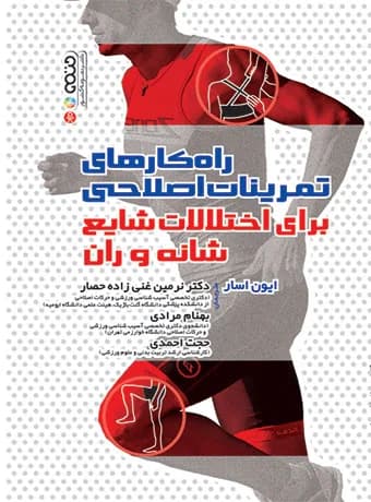 راهکارهای تمرینات اصلاحی برای اختلالات شایع شانه و ران — تصویر ۲