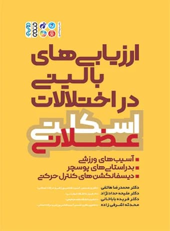 ارزیابی های بالینی در اختلالات اسکلتی عضلانی — تصویر ۲