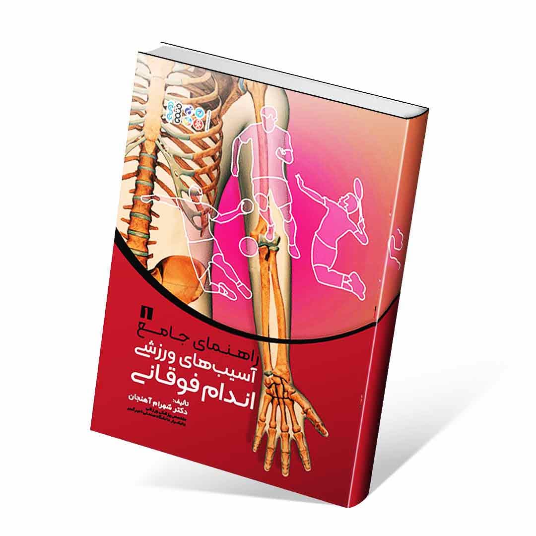 راهنمای جامع آسیب‌های ورزشی اندام فوقانی۱