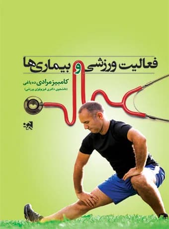 فعالیت ورزشی و بیماری ها — تصویر ۲