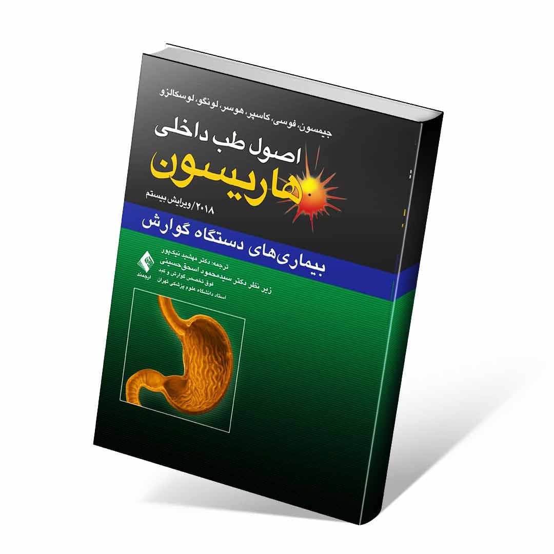 اصول طب داخلی هاریسون ۲۰۲۲ بیماری های دستگاه گوارش — تصویر ۲