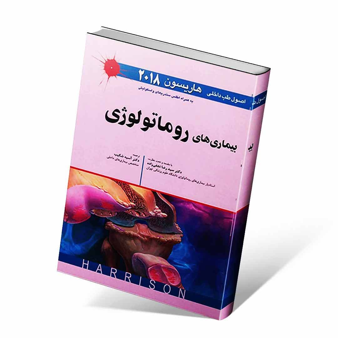 اصول طب داخلی هاریسون ۲۰۱۸ بیماری های روماتولوژی — تصویر ۲