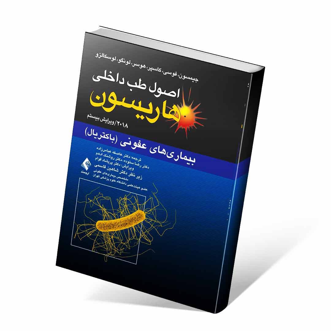اصول طب داخلی هاریسون ۲۰۱۸ بیماری های عفونی باکتریال