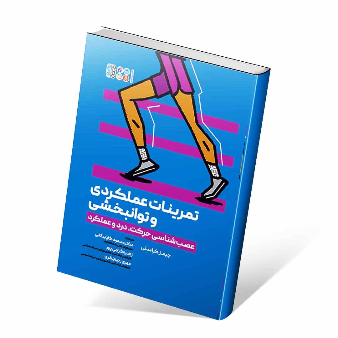 تمرینات عملکردی و توانبخشی (عصب‌شناسی حرکت، درد و عملکرد) — تصویر ۲