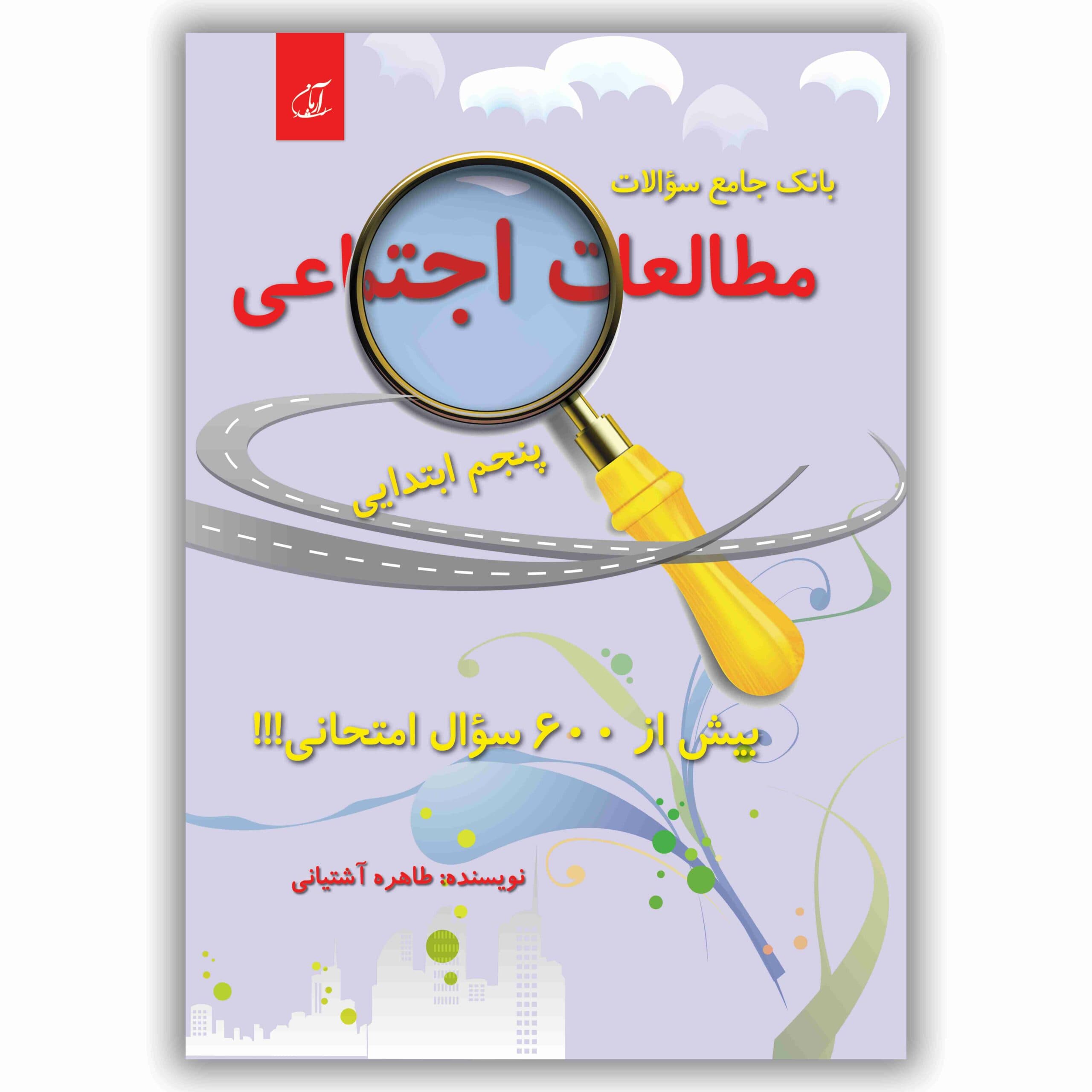بانک جامع سؤالات مطالعات اجتماعی پنجم ابتدایی