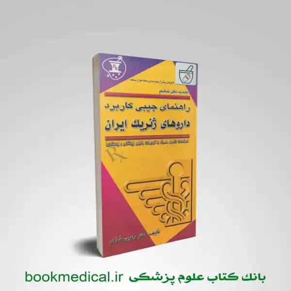 راهنمای جیبی کاربرد داروهای ژنریک ایران خدام — تصویر ۲