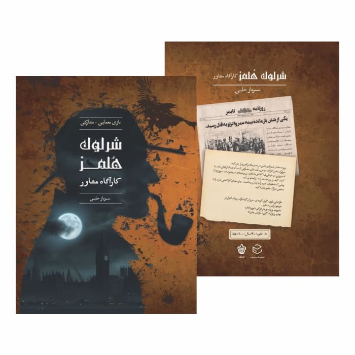 بازی معمایی شرلوک هلمز کارآگاه مشاور پرونده سرباز حلبی