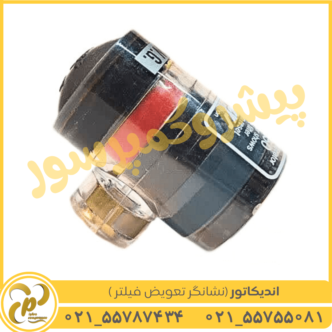 اندیکاتور (نشانگر تعویض فیلتر) خروجی از کنار