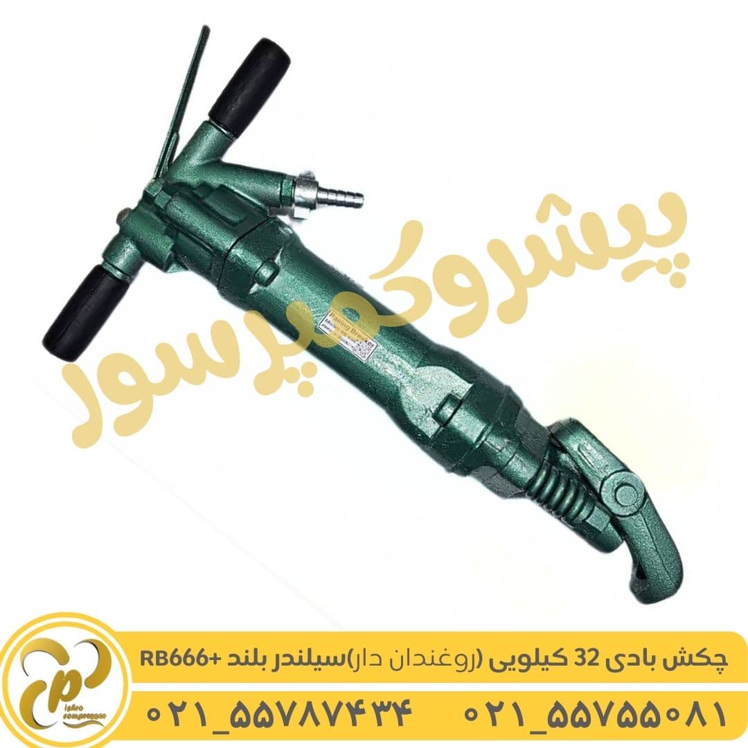 چکش بادی 32 کیلویی سیلندر بلند +RB666