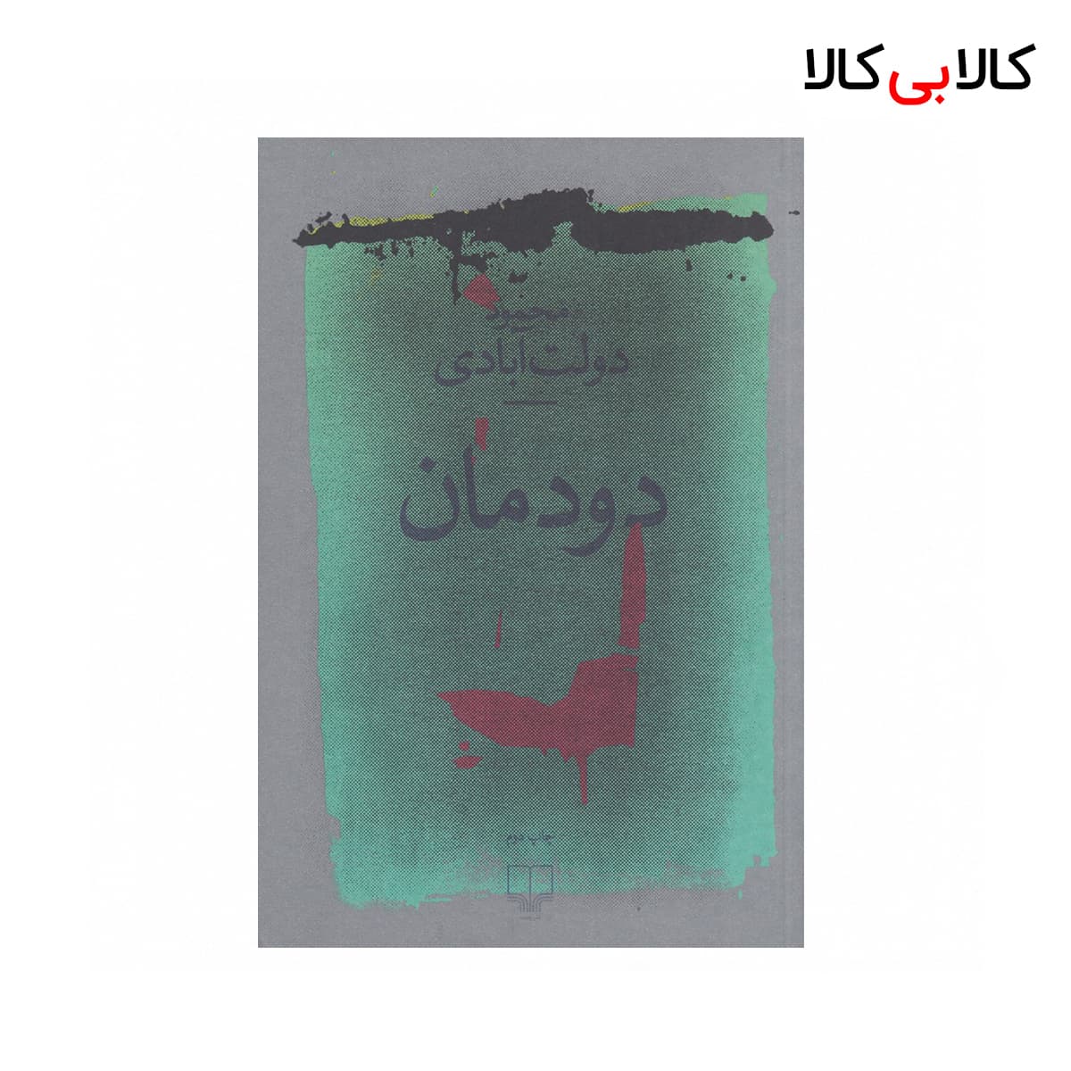 کتاب دودمان اثر محمود دولت ‌آبادی نشر چشمه