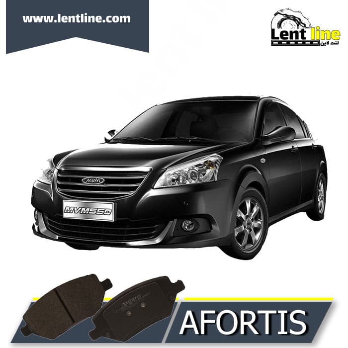 لنت ترمز جلو MVM 550 برند AFORTIS