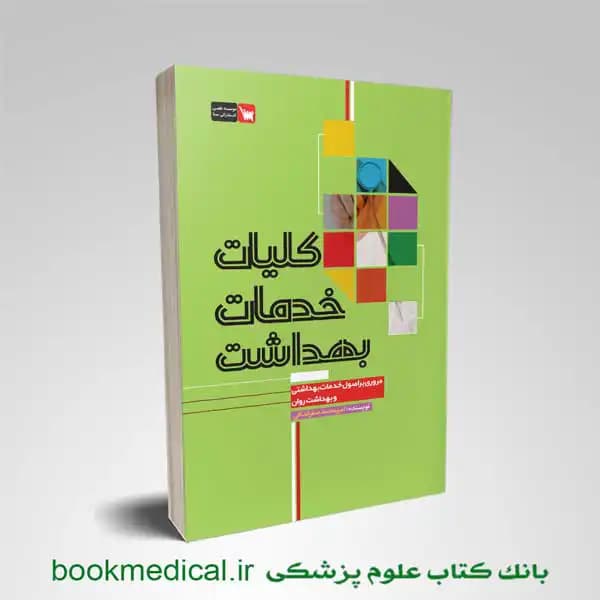 کلیات خدمات بهداشت