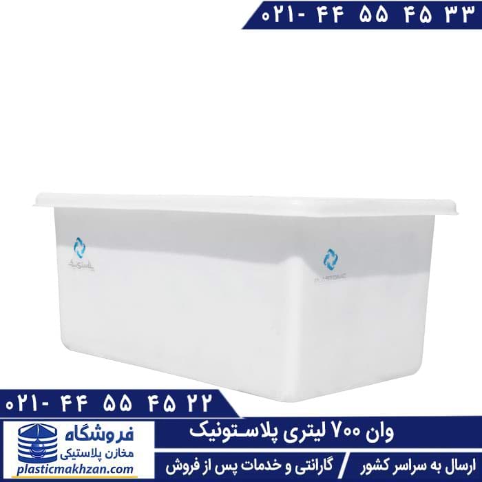 وان 700 لیتری – قیمت و خرید وان پلاستیکی 700 لیتر کوشاپلاست (پلی اتیلن)