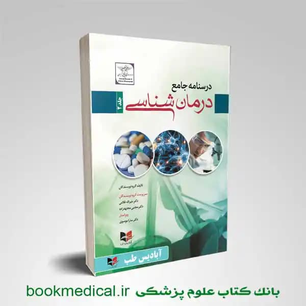 درسنامه جامع درمان شناسی جلد دوم