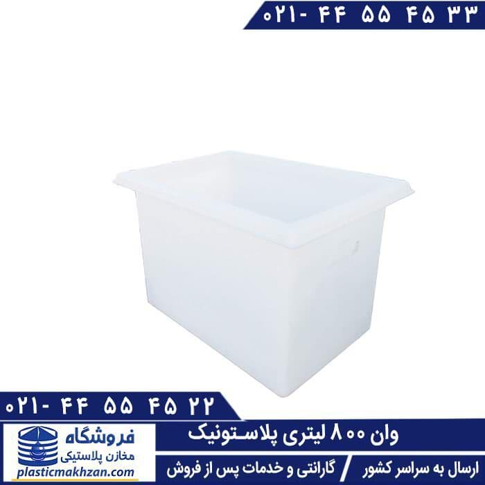 وان 800 لیتری – قیمت و خرید وان پلاستیکی 800 لیتر PL (پلی اتیلن)