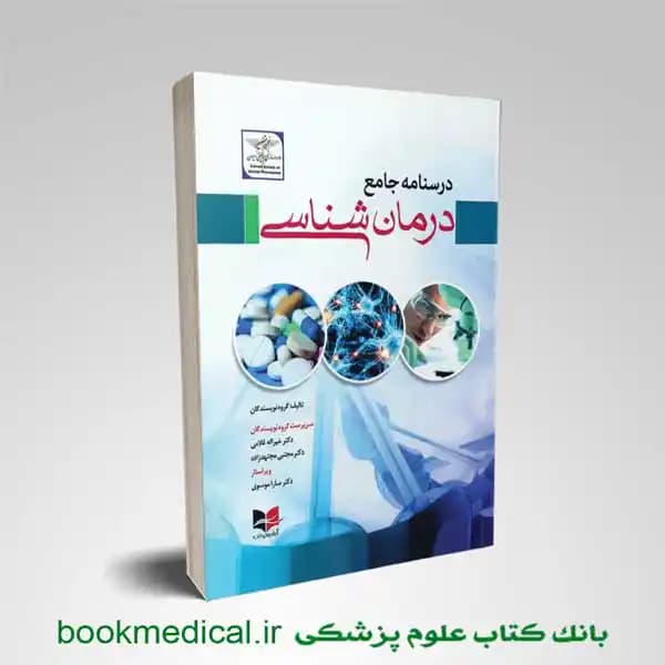 درسنامه جامع درمان شناسی جلد اول