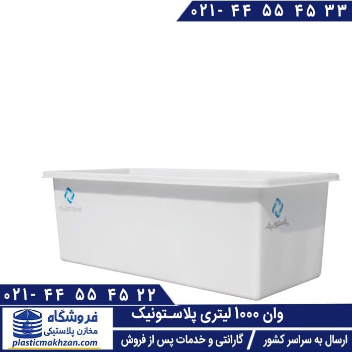 وان 1000 لیتری – قیمت و خرید وان پلاستیکی 1000 لیتر کوشاپلاست (پلی اتیلن)