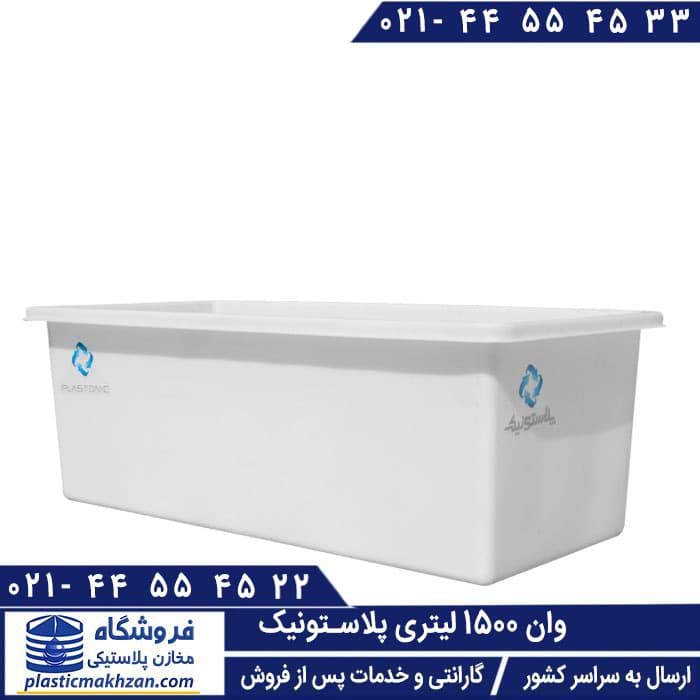 وان 1500 لیتری – قیمت و خرید وان پلاستیکی 1500 لیتر PL (پلی اتیلن) — تصویر ۲