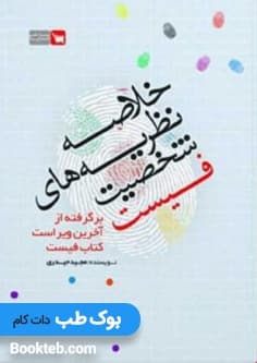خلاصه نظریه های شخصیت فیست — تصویر ۳