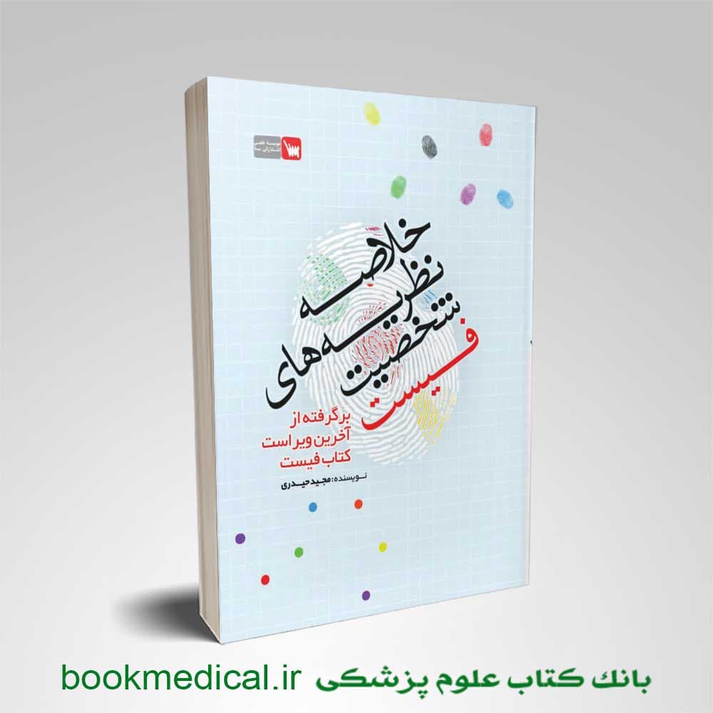 خلاصه نظریه های شخصیت فیست