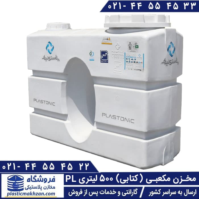 مخزن آب 500 لیتری مکعبی (کتابی) سه لایه پلاستونیک – منبع و تانکر پلاستیکی آسان رو (پلی اتیلن)