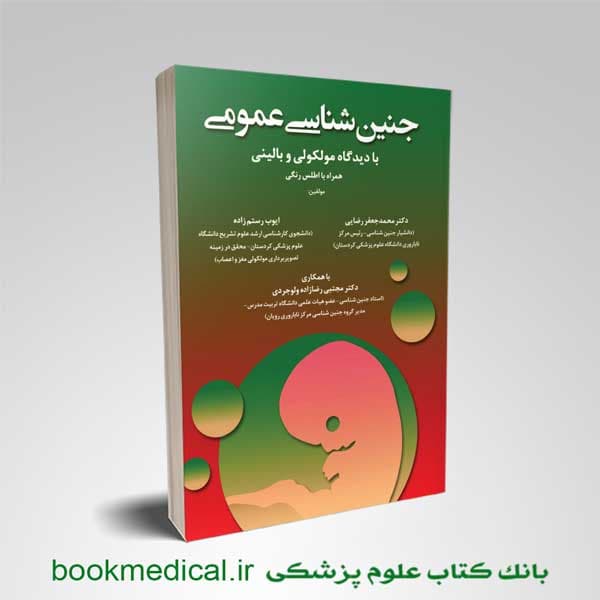 جنین شناسی عمومی با دیدگاه مولکولی و بالینی