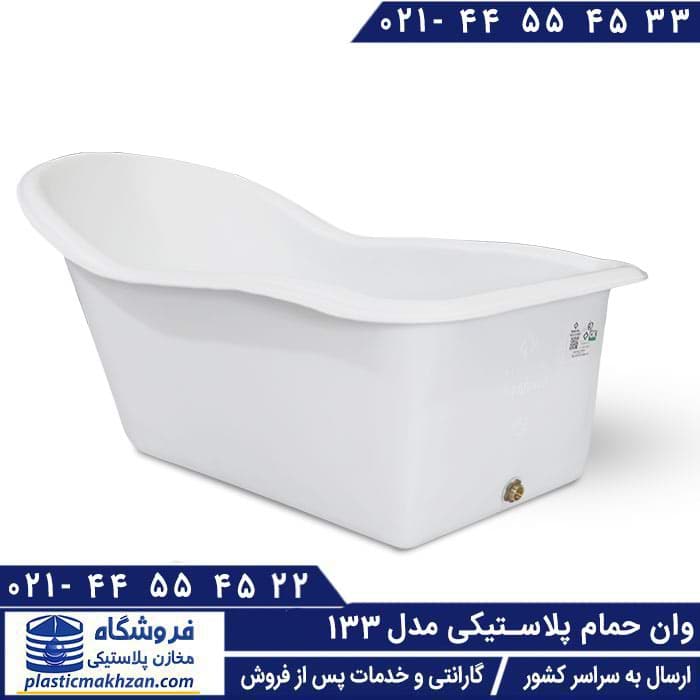 وان حمام پلاستیکی مدل 133