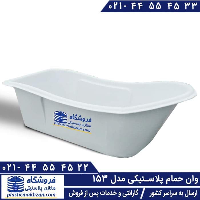 وان حمام پلاستیکی مدل 153