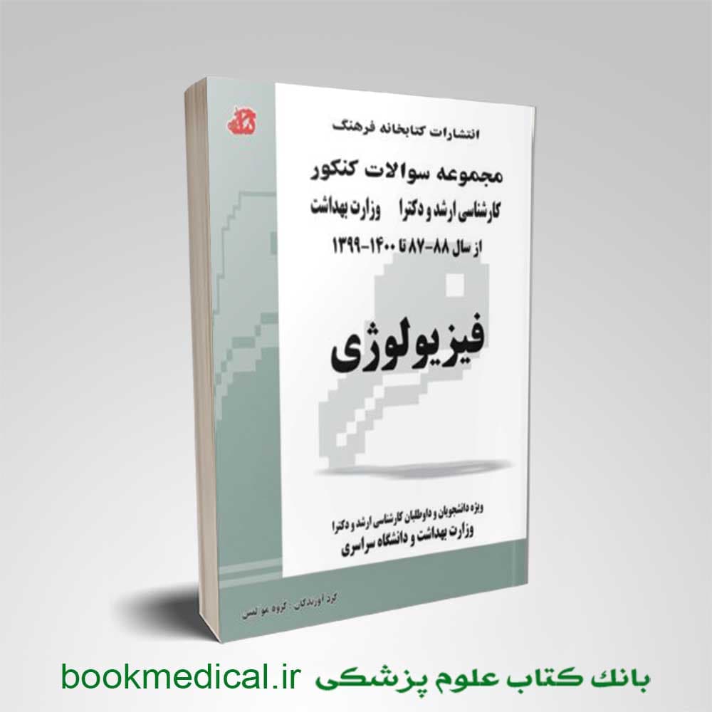 مجموعه سوالات کنکور فیزیولوژی
