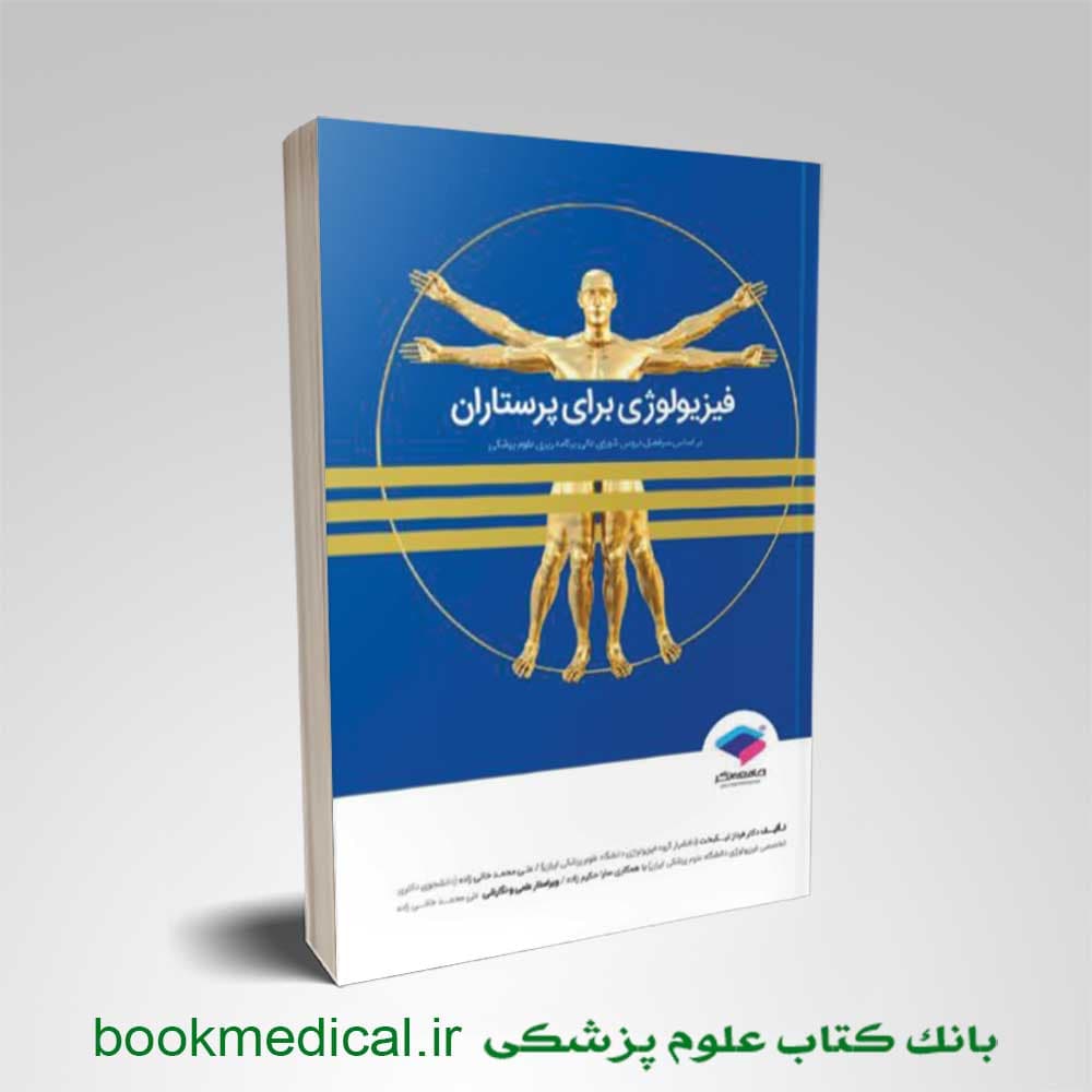 فیزیولوژی برای پرستاران دکتر فرناز نیکبخت — تصویر ۲