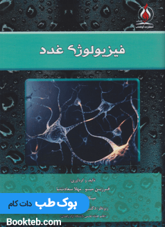 فیزیولوژی غدد — تصویر ۲