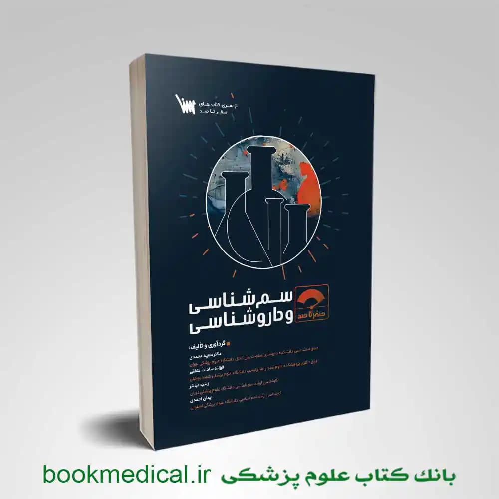 صفر تا صد سم شناسی و داروشناسی