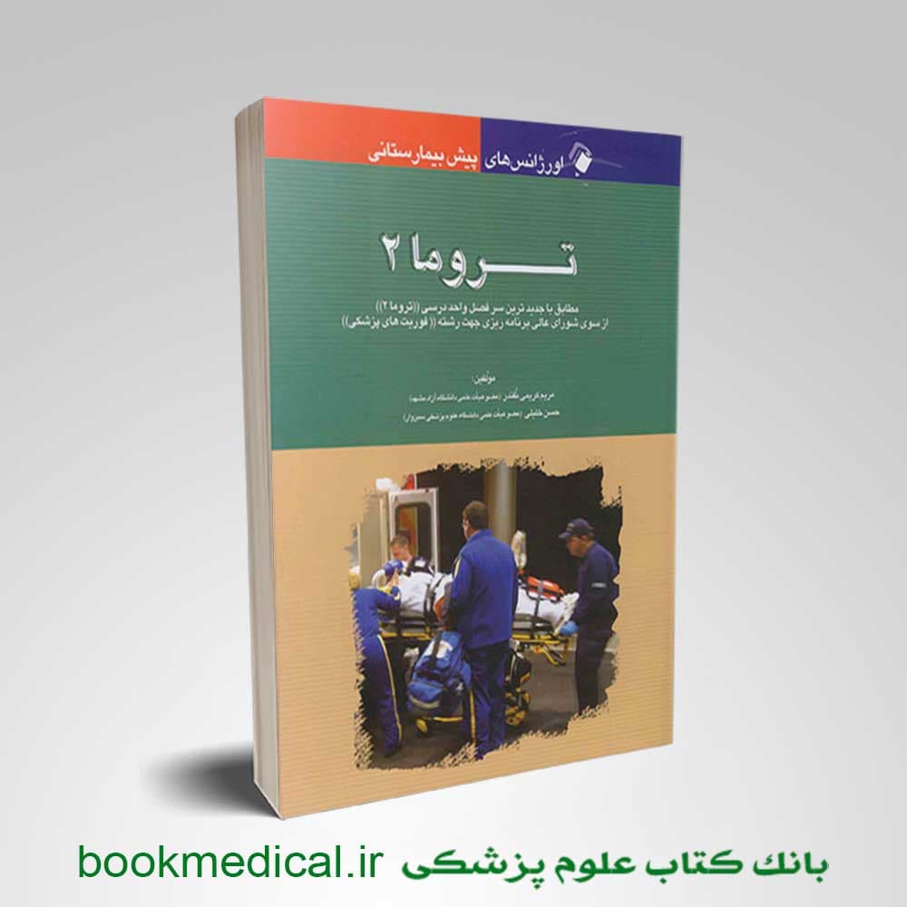 اورژانس‌ های پیش بیمارستانی تروما 2
