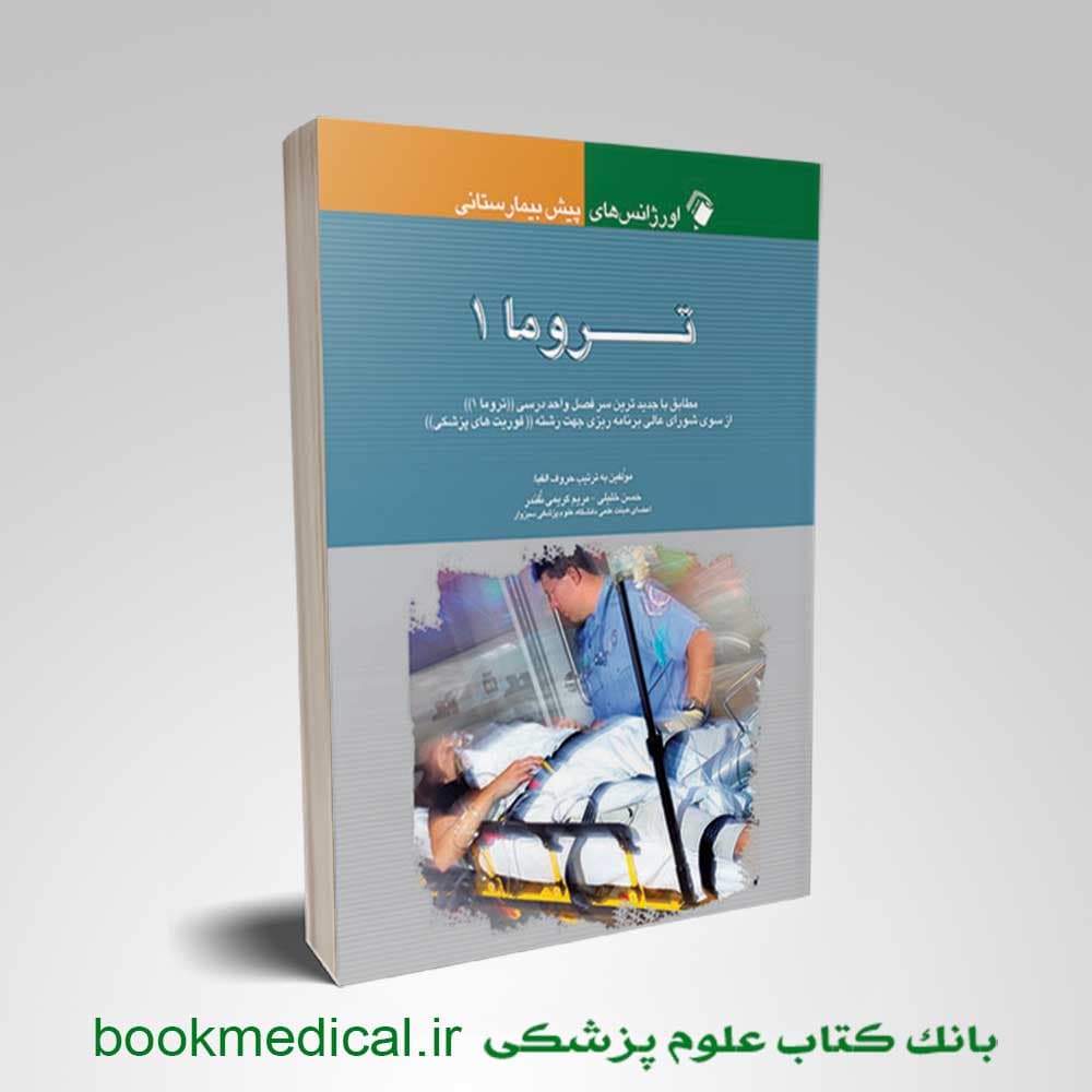 اورژانس‌ های پیش بیمارستانی تروما 1