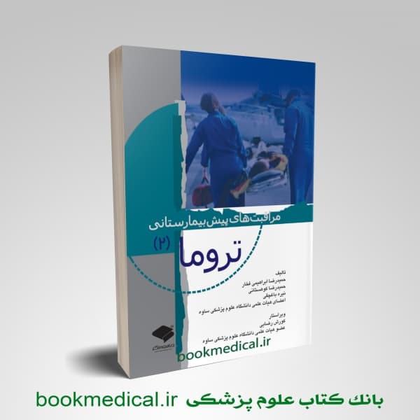 مراقبت های پیش بیمارستانی تروما جلد دوم