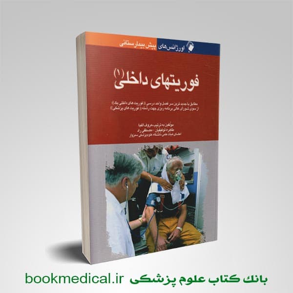 اورژانس پیش بیمارستانی فوریت داخلی 1