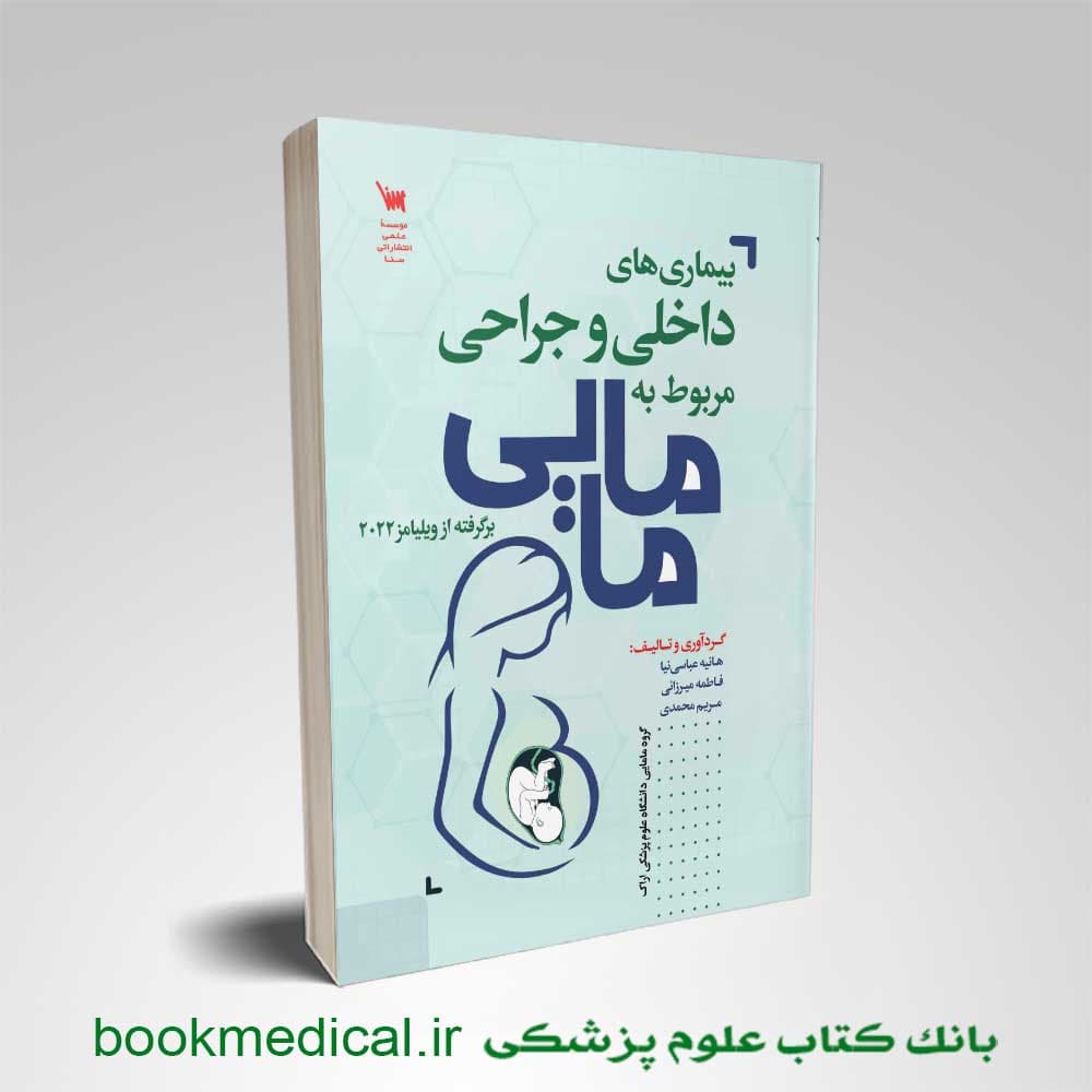 بیماری های داخلی جراحی مربوط به مامایی
