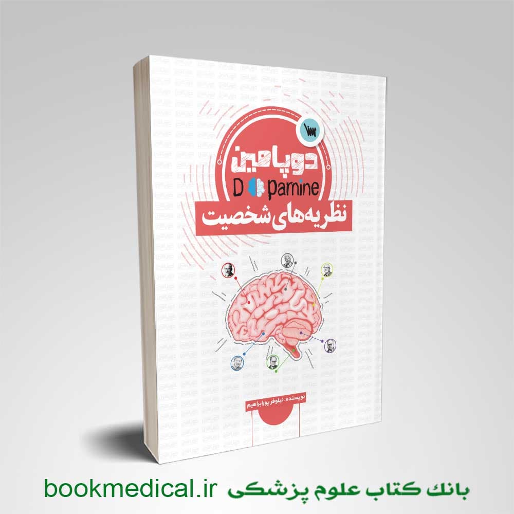 کتاب دوپامین نظریه های شخصیت
