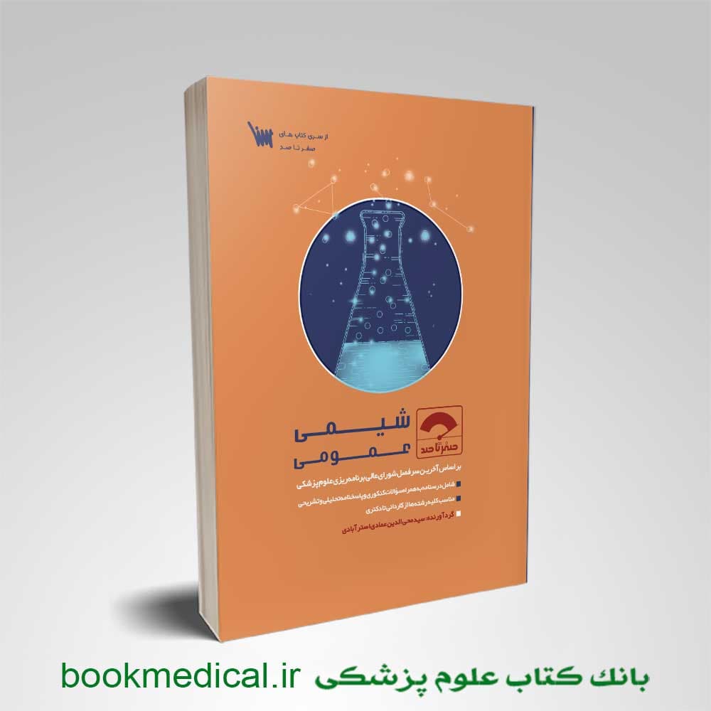 صفر تا صد شیمی عمومی