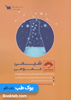 صفر تا صد شیمی عمومی — تصویر ۲