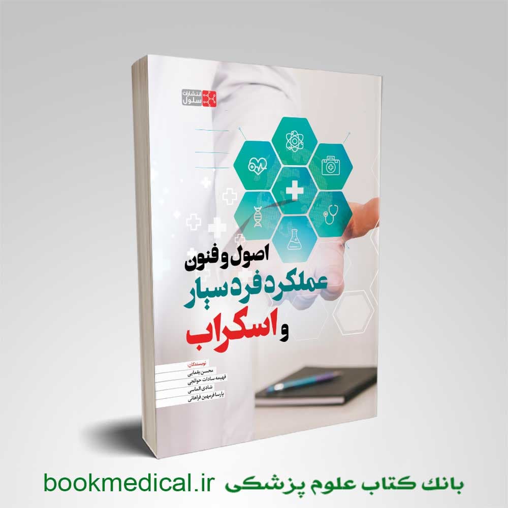 اصول و فنون عملکرد فرد سیار و اسکراب محسن یغمایی — تصویر ۲