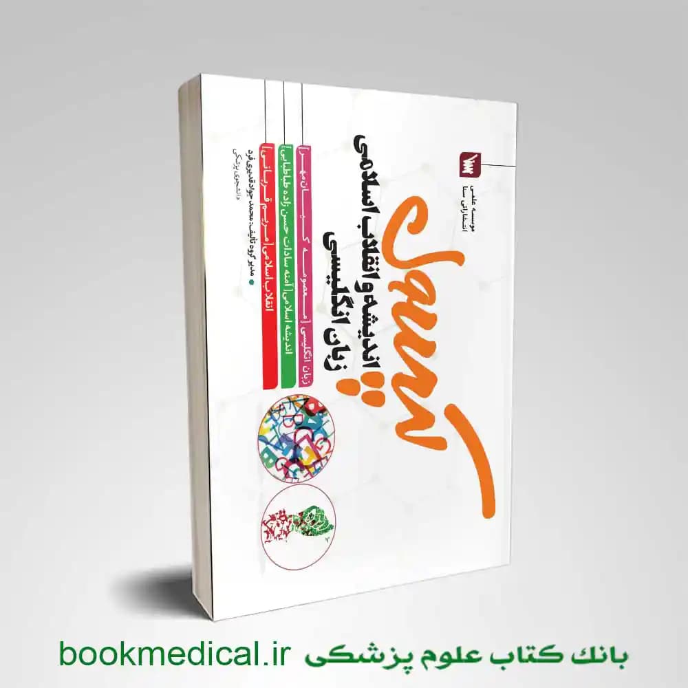 کتاب کپسول انقلاب و اندیشه اسلامی و زبان انگلیسی